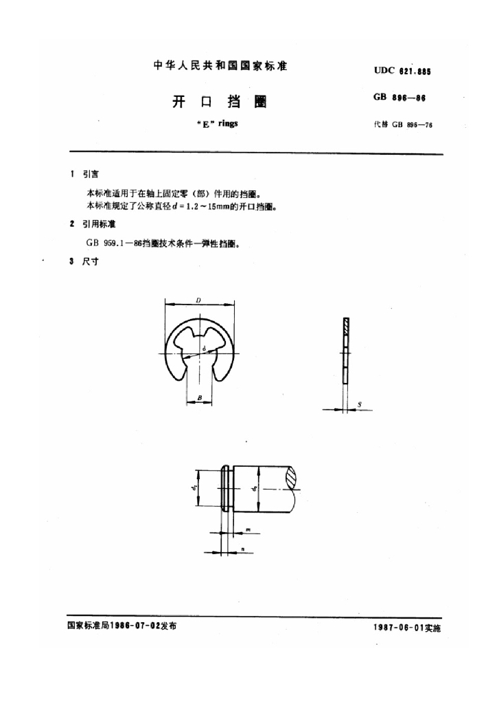 GB 896-1986 标准预览