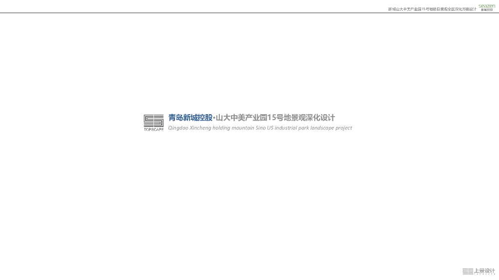 青岛新城控股·山大中美产业园15号地景观深化设计：中式风格+简约轻奢住宅全区景观方案