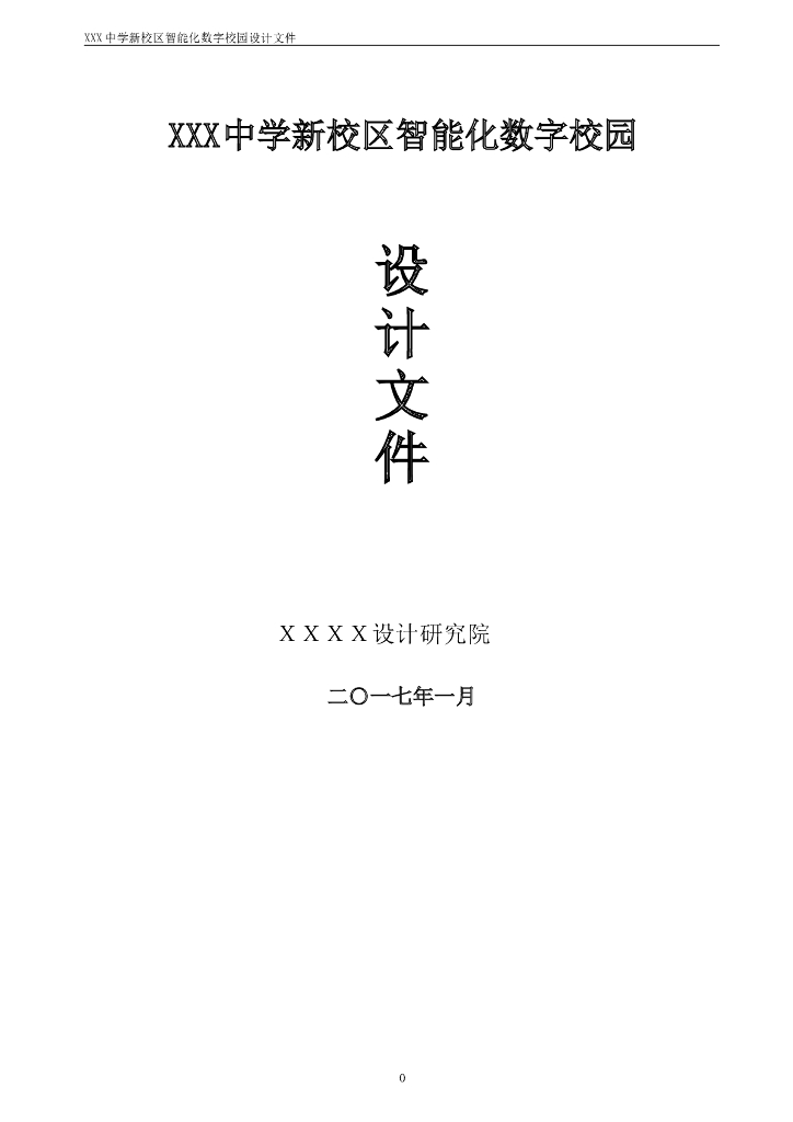 中学新校区智能化数字校园设计文件