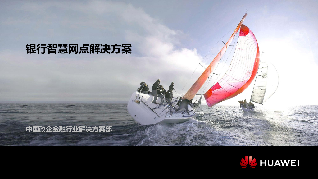 华为：银行智慧网点解决方案