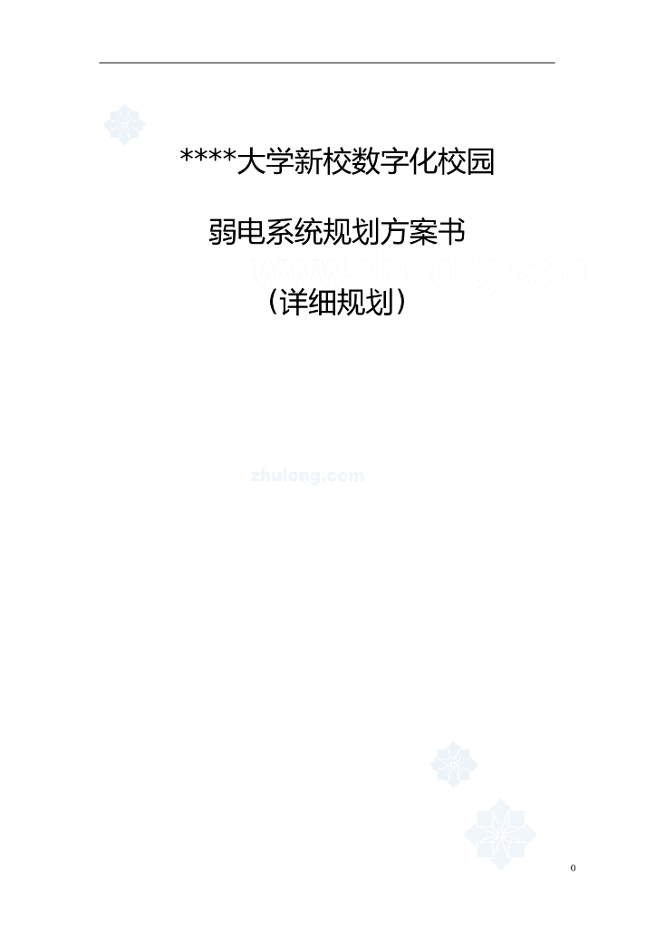 大学新校数字化校园弱电系统规划方案书