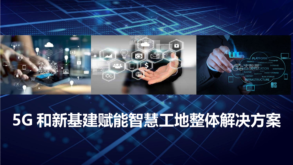 5G和新基建赋能智慧工地整体解决方案