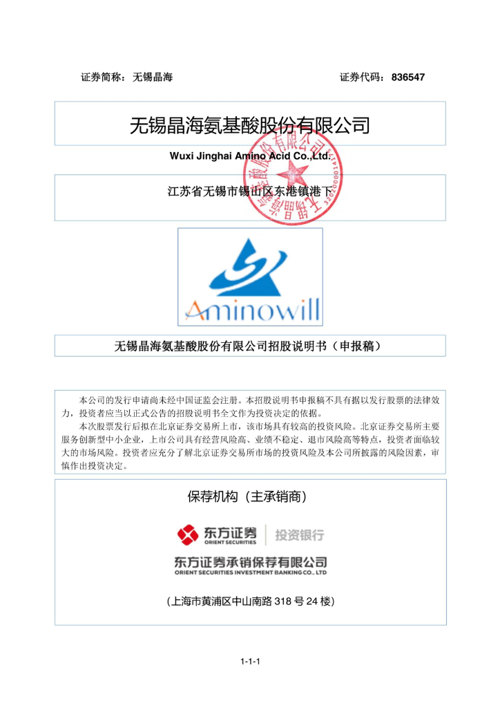 无锡晶海氨基酸股份有限公司北交所IPO上市招股说明书（证券代码：836547）