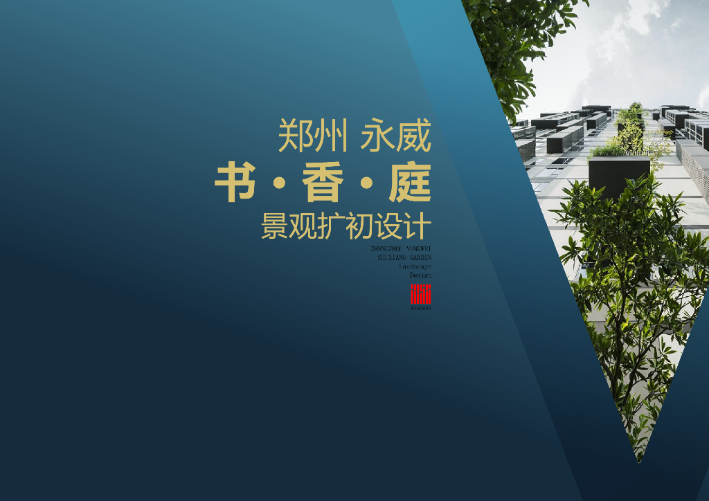 生态艺术+滨河庭院式住宅景观扩初设计文本