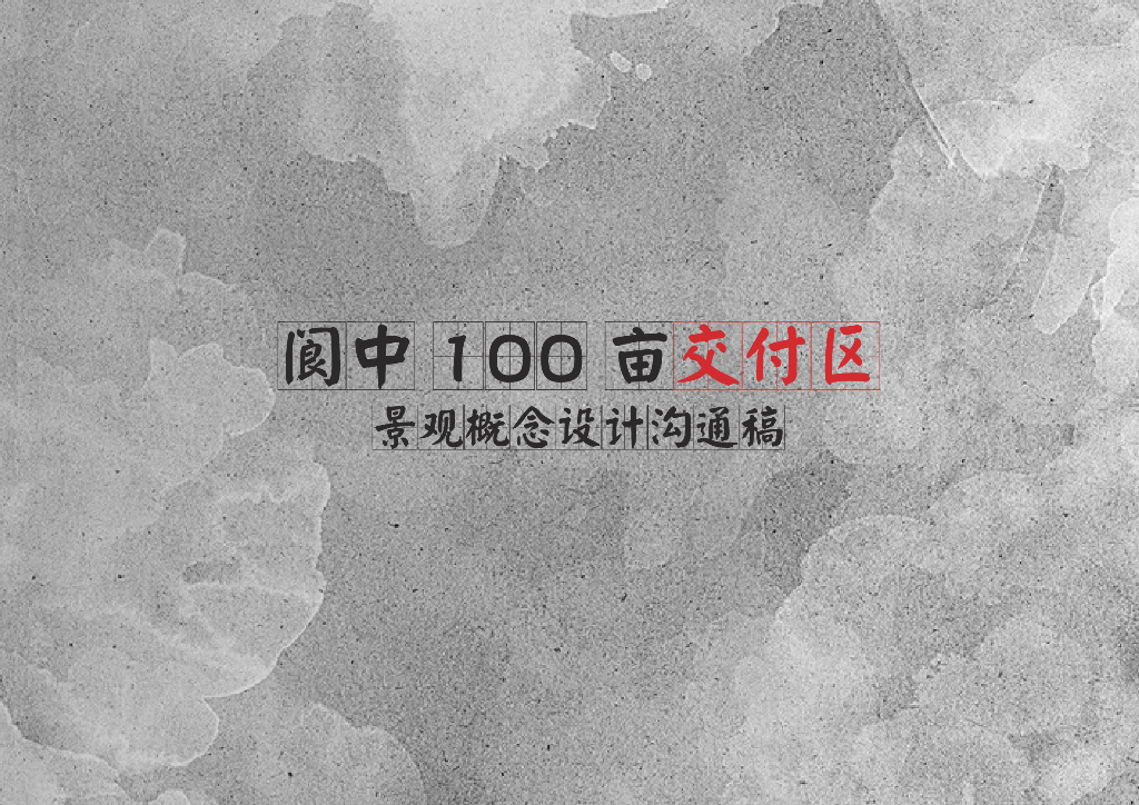 现代简约+硬朗明快风格示范区景观设计文本