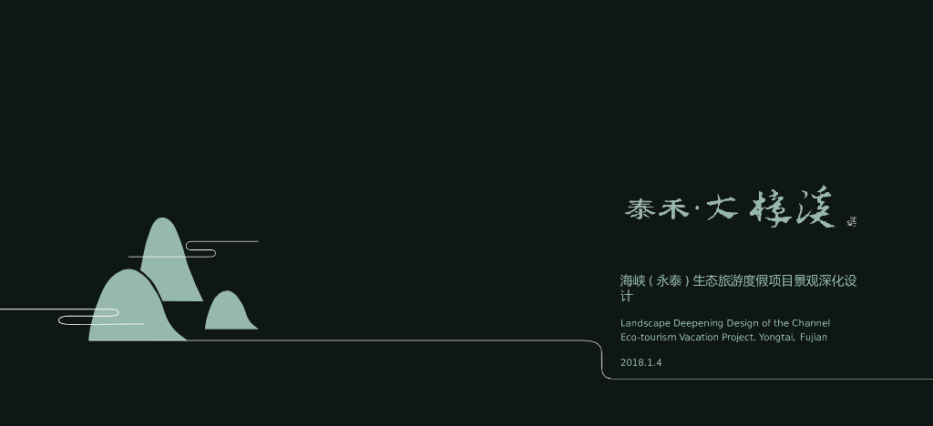 海峡生态旅游度假项目景观深化设计方案：山水风格+桃源秘境旅游居住区