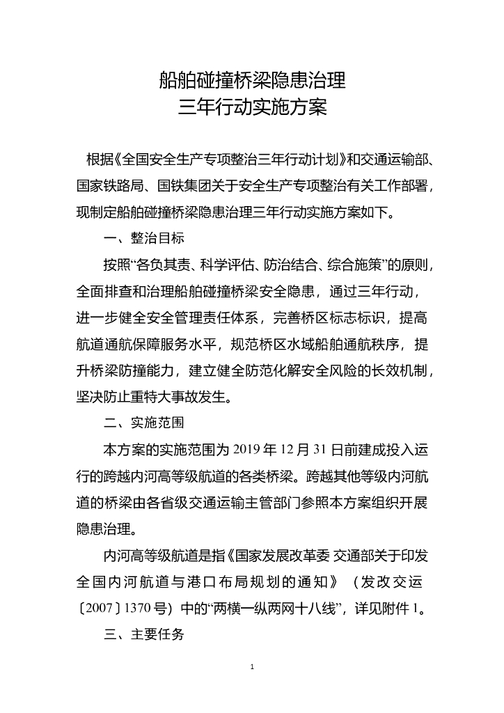 船舶碰撞桥梁隐患治理三年行动实施方案