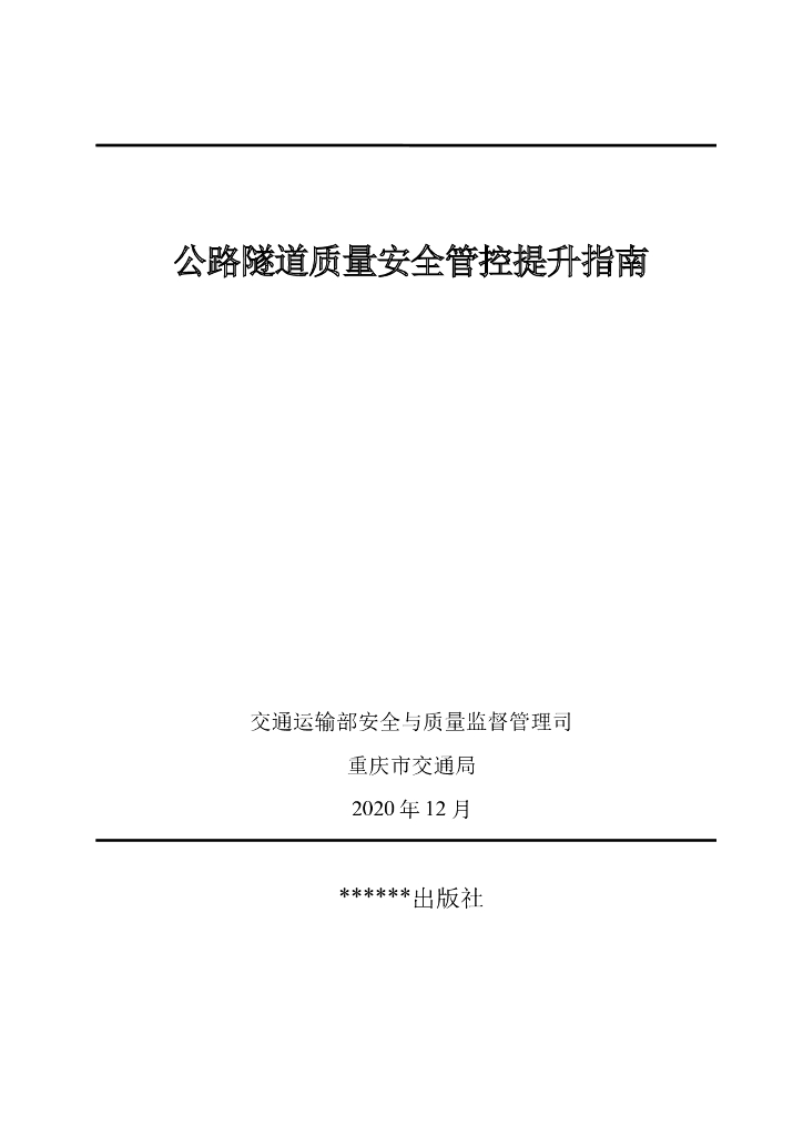 交通运输部：公路隧道质量安全管控提升指南（征求意见稿）