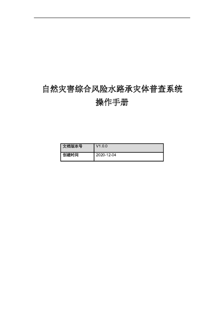 自然灾害综合风险水路承灾体普查系统操作手册
