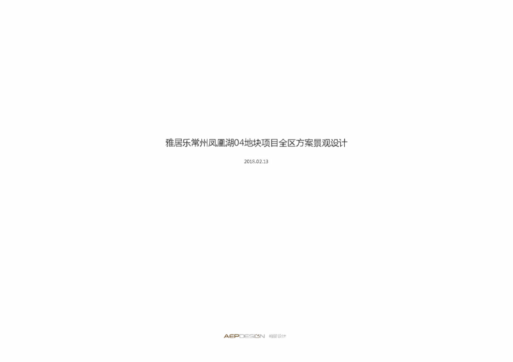 轻奢宜居+共享社区项目全区方案景观设计