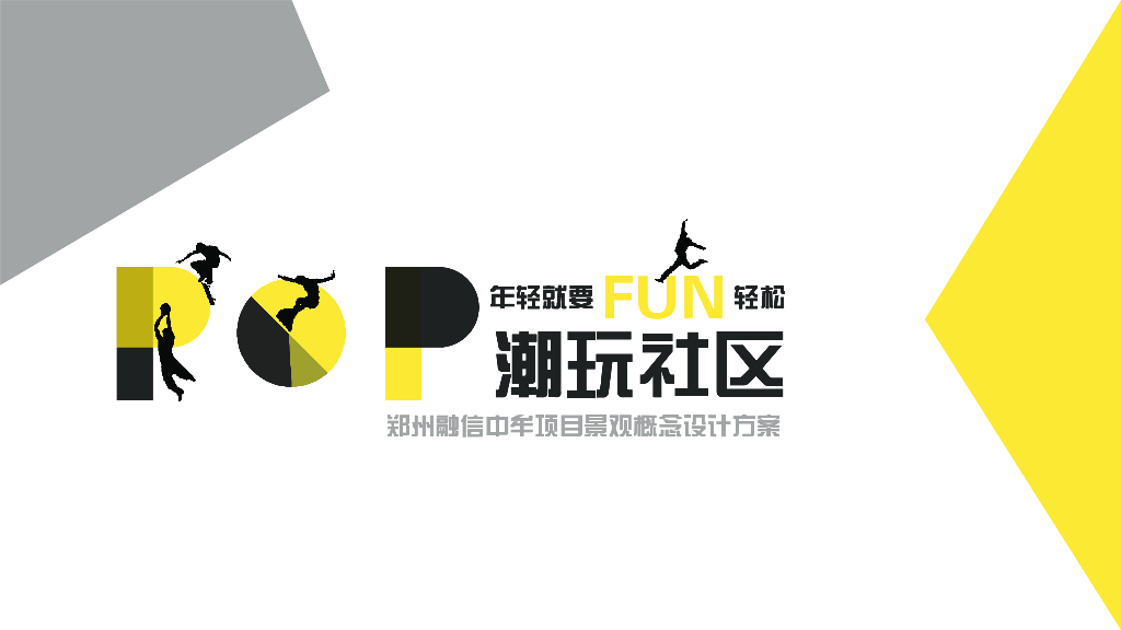 [上海]现代酷玩新潮-共享社区住宅景观方案