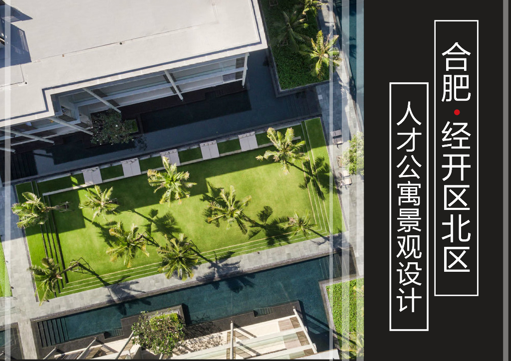 [安徽]自然生态人才公寓景该方案设计