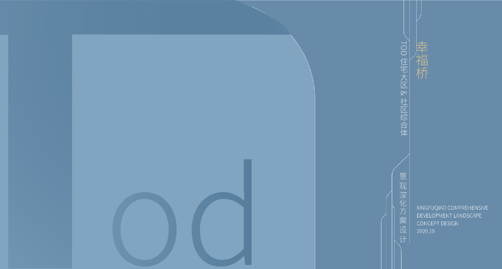 TOD住宅大区社区综合体景观深化方案2020