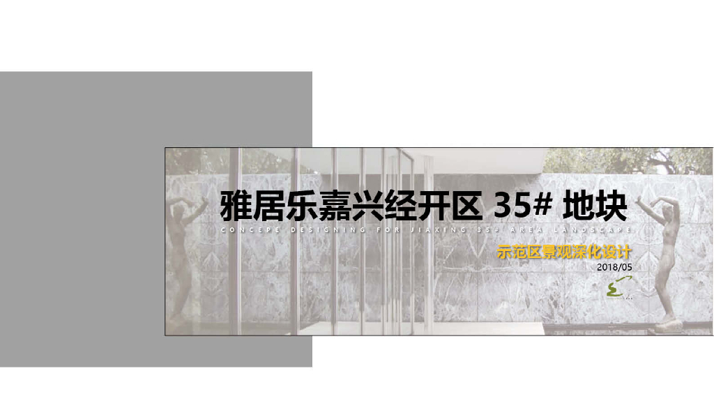 浙江山水园林+中央庭院示范区景观深化方案