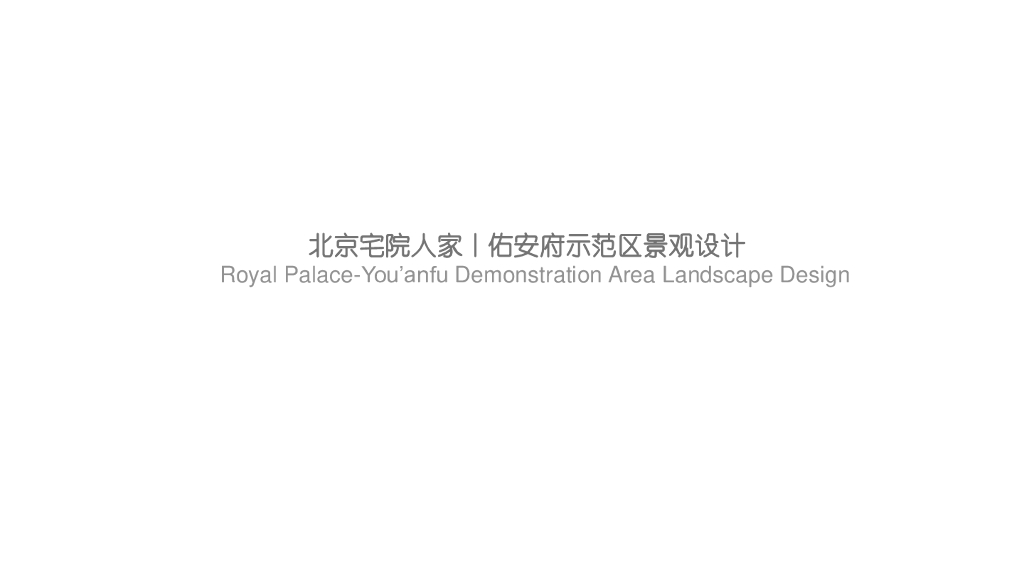 现代简洁时尚+中式院落式示范区景观设计