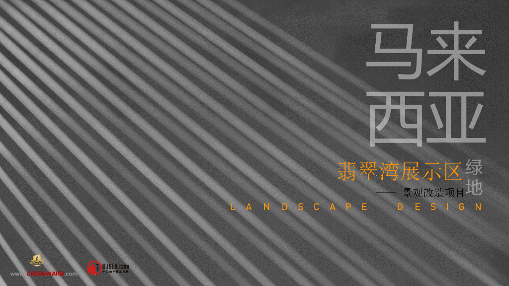 国外现代舒适度假式展示区绿地景观改造方案