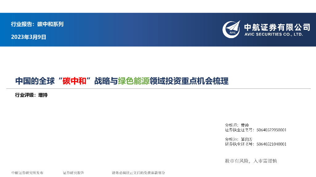 中航证券：中国的全球“<em>碳中和</em>”战略与绿色能源领域投资重点机会梳理 海报