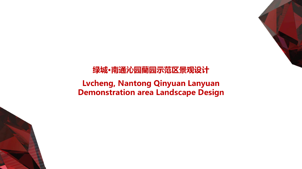 现代简洁时尚示范区景观设计报奖专用简文本