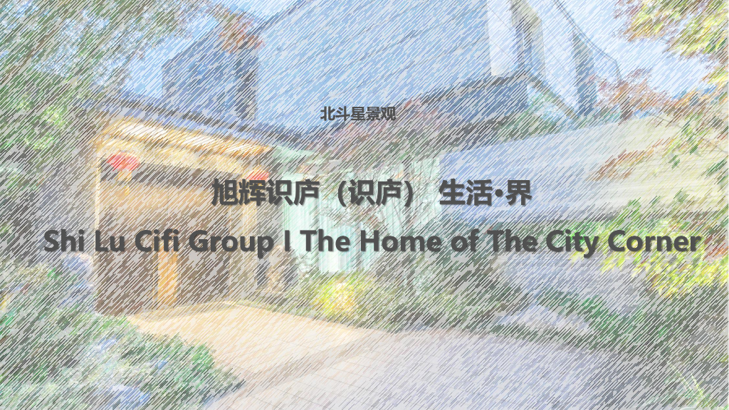 现代禅意+中式别墅景观设计报奖专用简文本