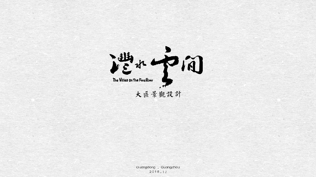 东方现代自然新中式大区景观设计方案