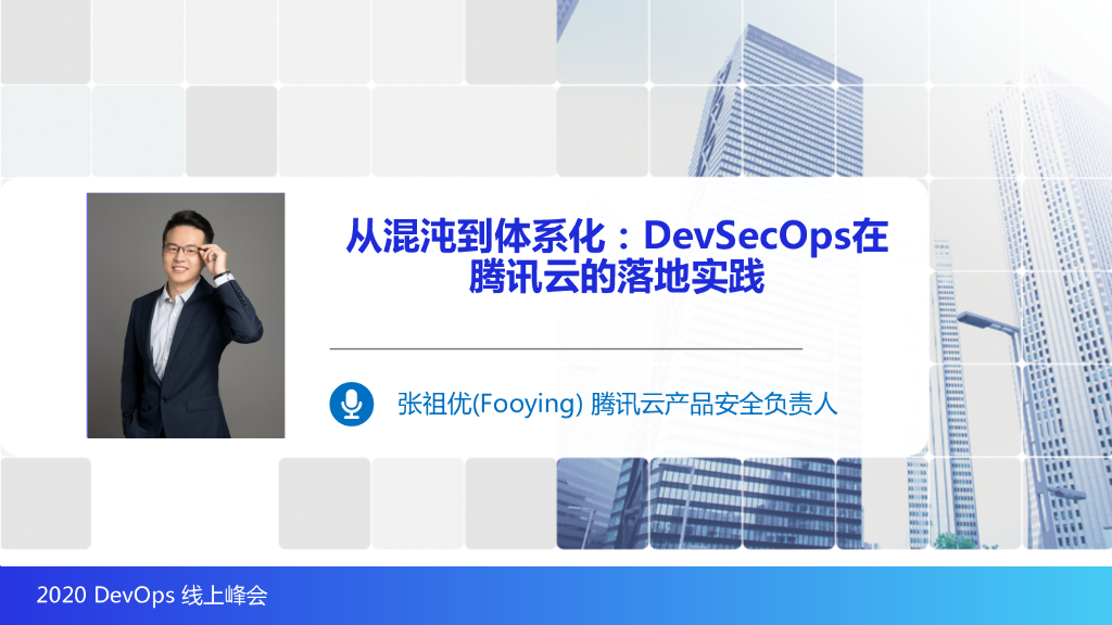 张祖优-从混沌到体系化：DevSecOps在腾讯云的落地实践