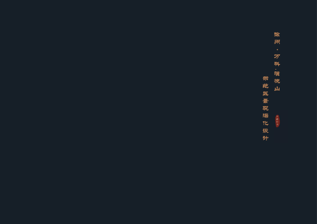 [江苏]新亚洲风格高端示范区景观深化设计