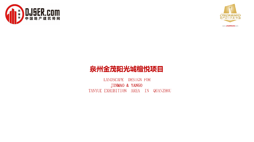 东方雅韵+时尚简洁住宅展示区景观设计