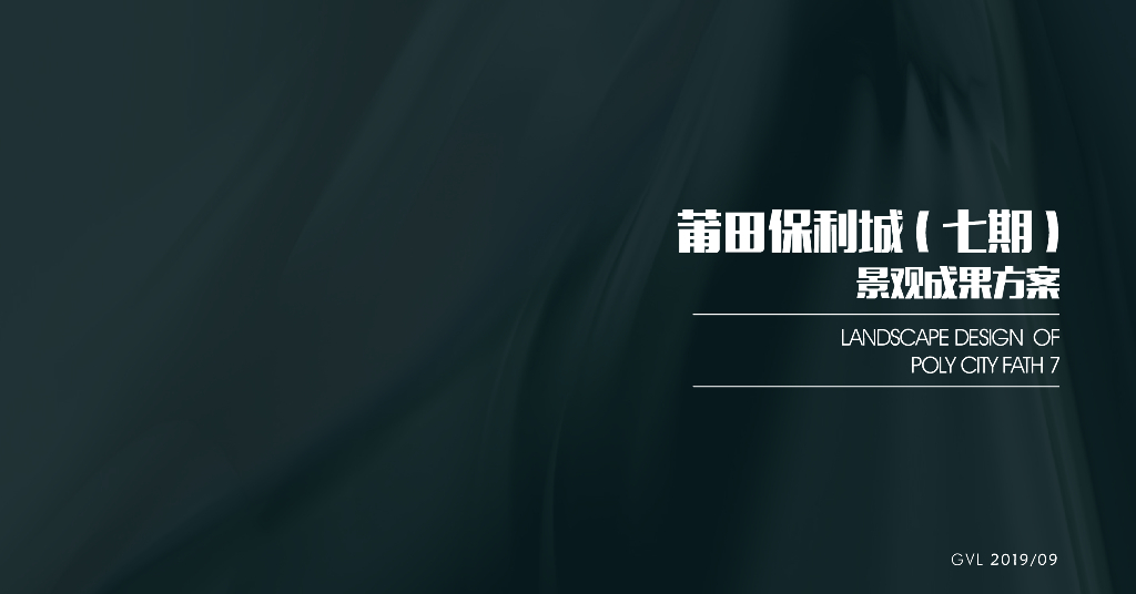 现代艺术时尚+素雅清新居住区景观设计2019
