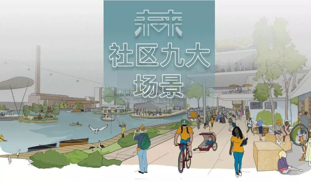 未来社区的九大场景与标准要点2020