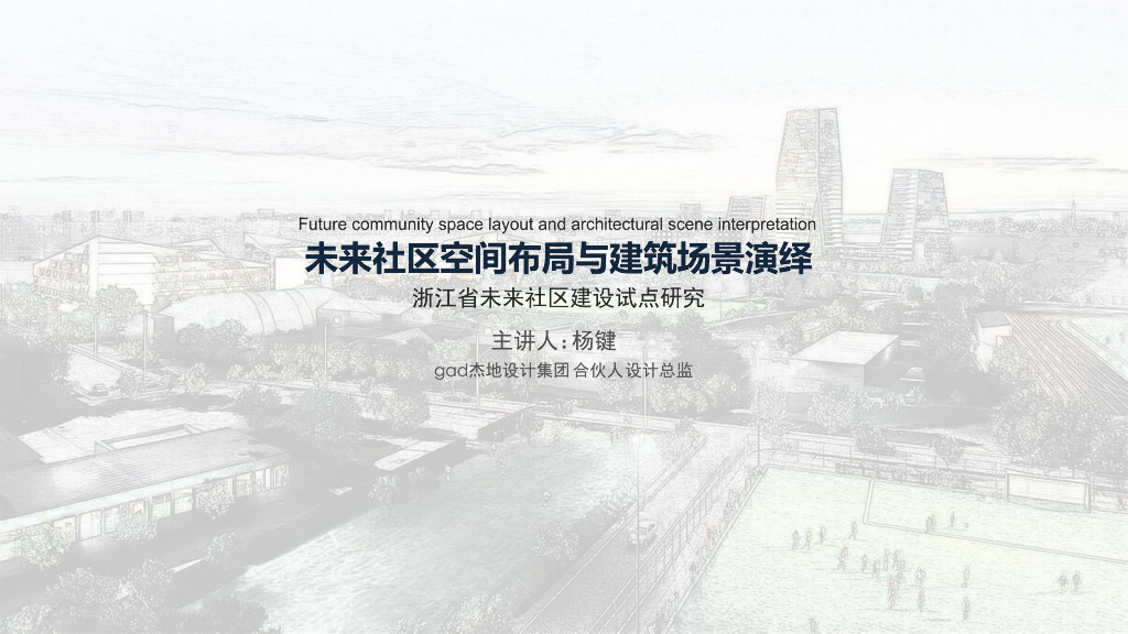 [浙江]未来社区空间布局与建筑场景研究2020