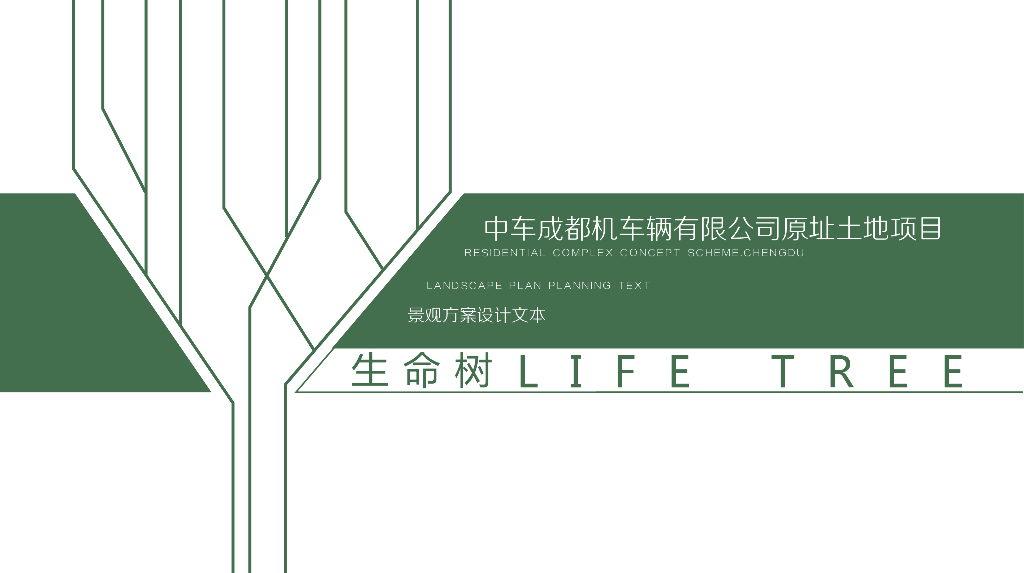 [四川]中车机车辆有限公司原址土地现代自然全龄化住宅大区景观方案设计