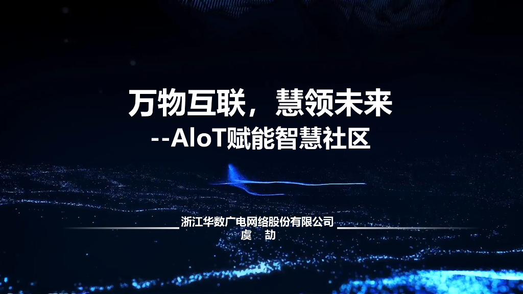互联慧领未来AIoT赋能智慧社区2020年+PDF