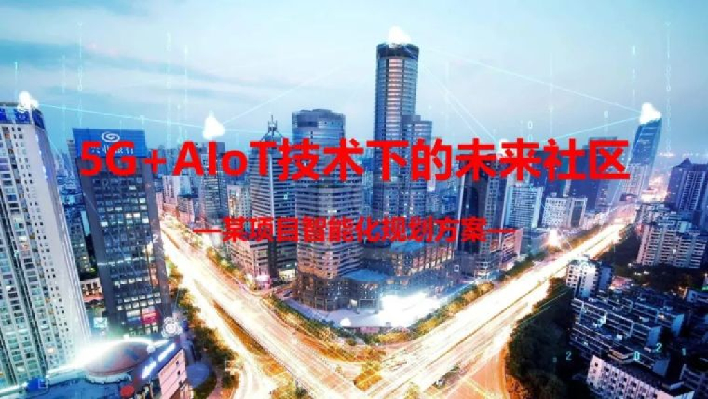 5G+AITO技术下的智慧社区建设方案2019