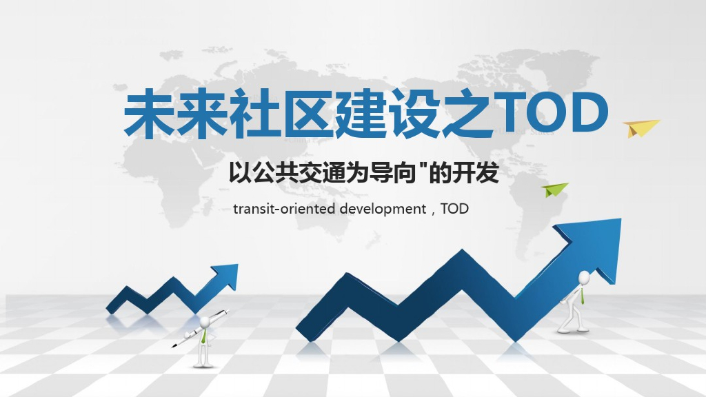 未来社区建设之TOD开发导向公共交通2020