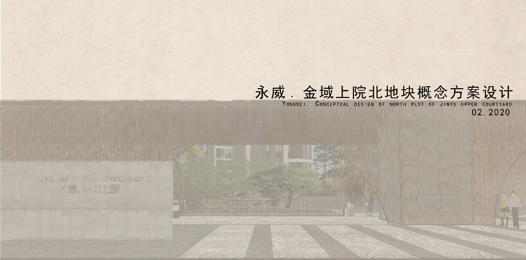 现代自然美学地景式居住区概念方案设计2020