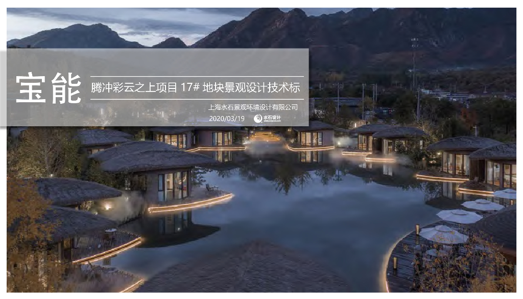 [云南]生态颐养-度假美学住宅景观方案设计