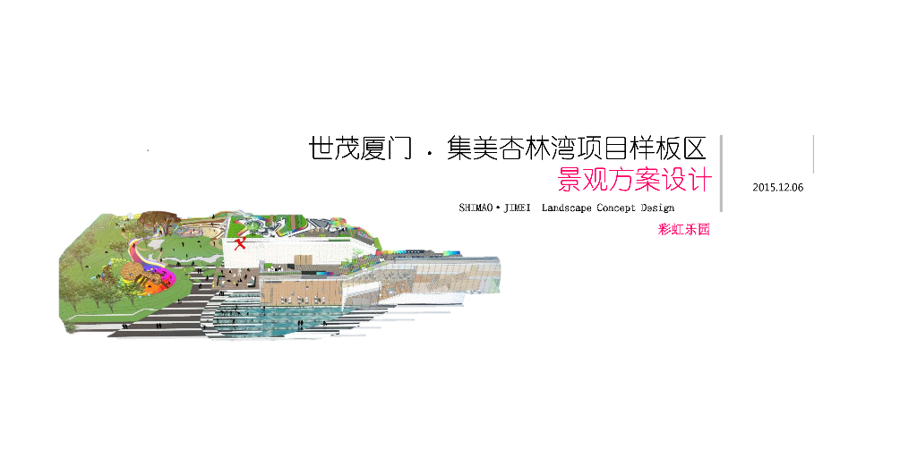厦门家庭型亲子主题乐园示范区景观深化方案