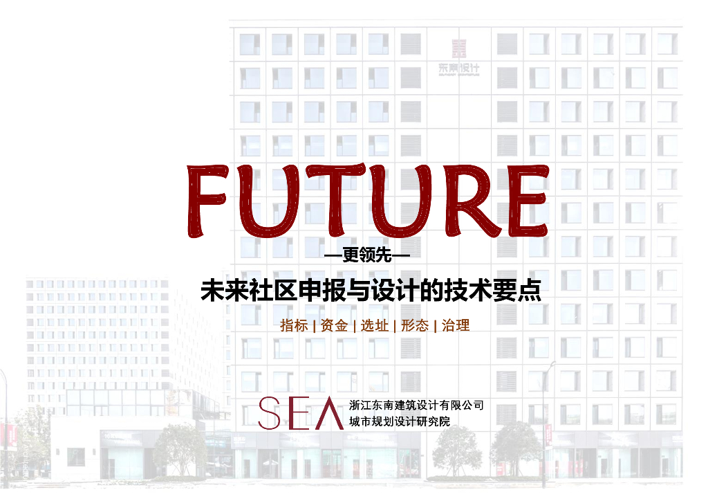 [浙江]未来社区申报与设计的技术要点2020