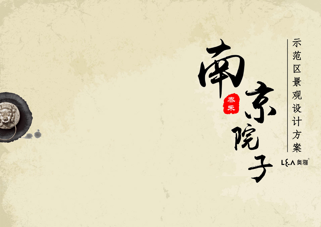 [南京]新中式风格院子示范区景观设计方案