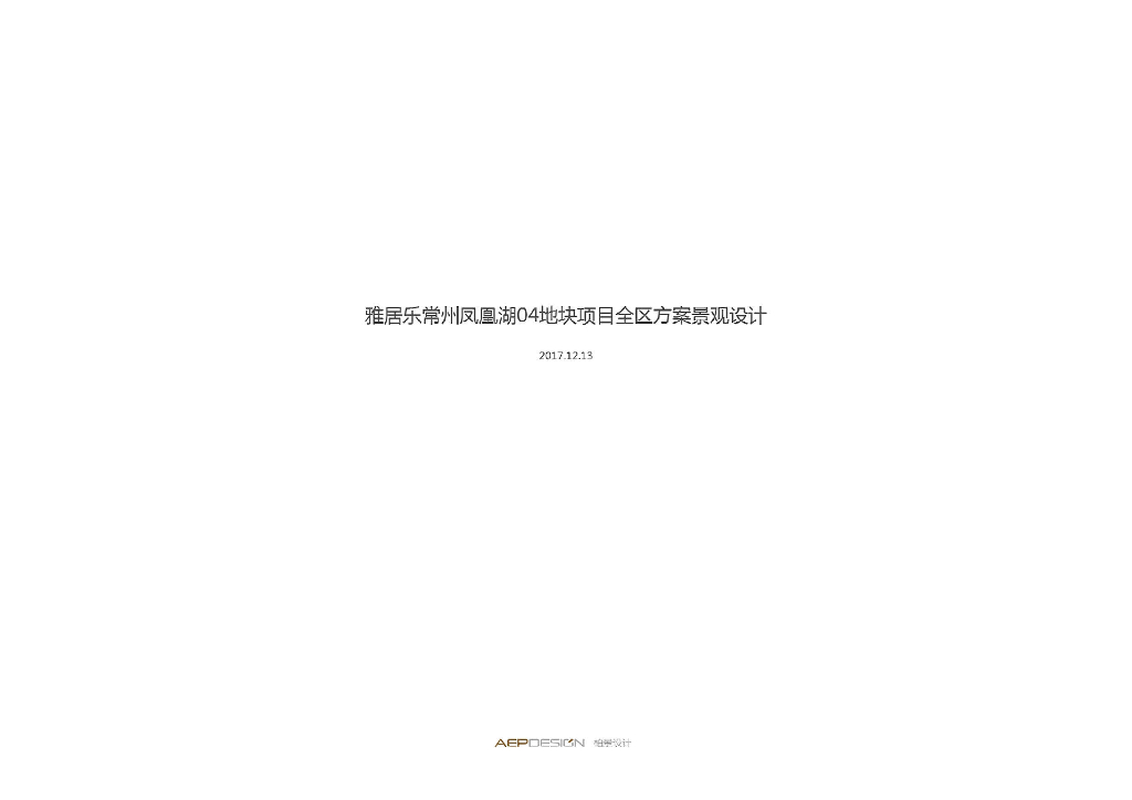 [常州]知名新亚洲风格全区方案景观设计