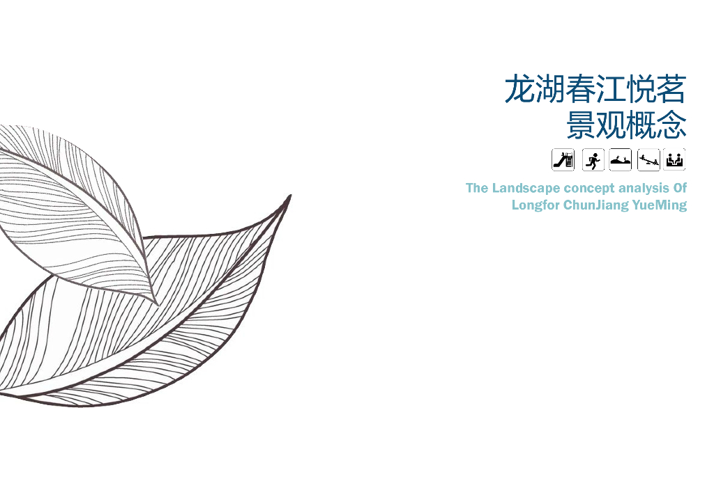 现代时尚休闲住宅区景观概念方案设计