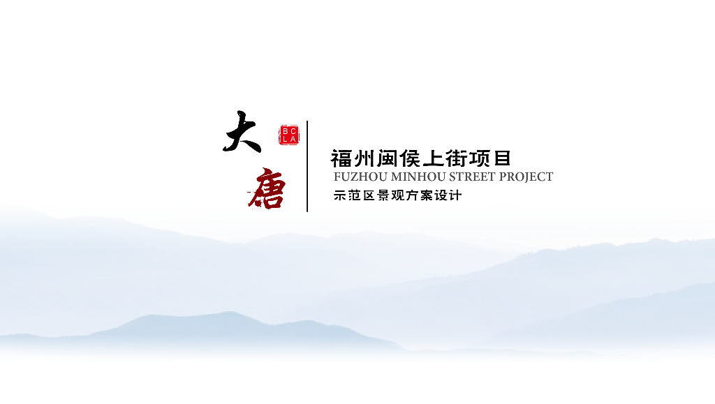 [福建]大唐现代东方奢华示范区景观方案设计