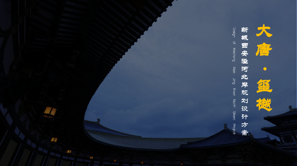 [陕西]西安大唐玺樾新城中式综合项目高层洋房别墅设计方案投标文本2018