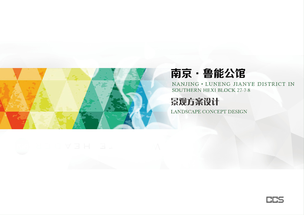 [南京]知名简洁大气住宅景观方案设计