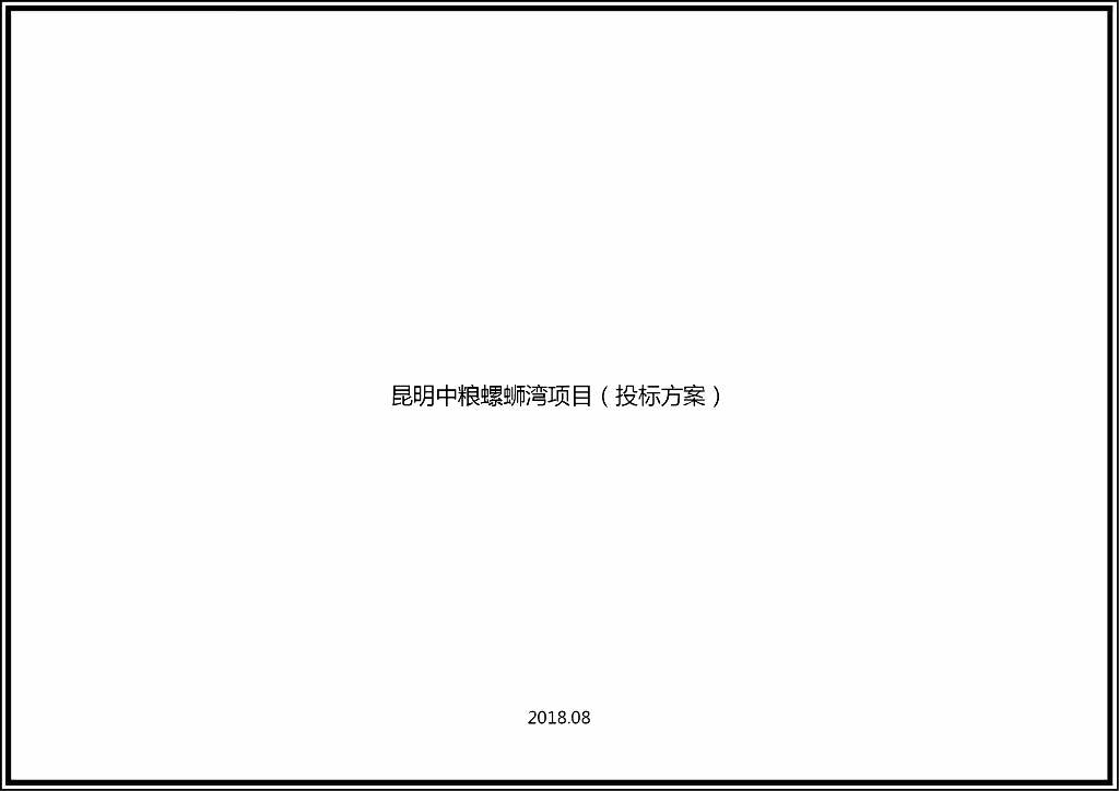 昆明中粮螺蛳湾项目（投标方案）现代风格超高层项目文本