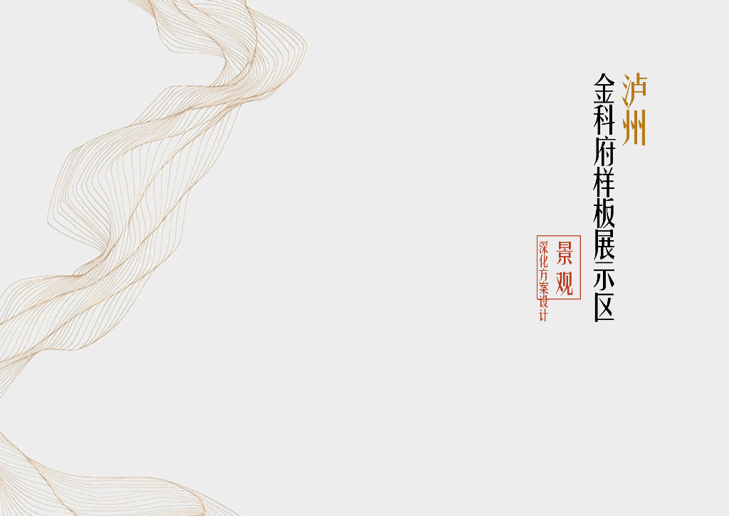 [四川]泸州传统自然住宅样板展示区景观设计