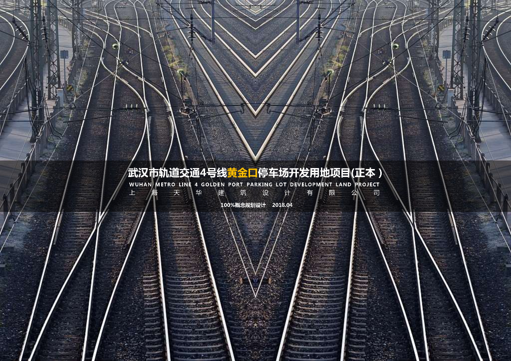 [武汉]现代超高层停车场开发用地投标2018