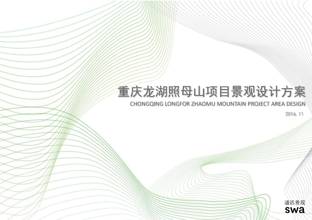 [重庆]山体别墅住宅区及展示区景观设计方案