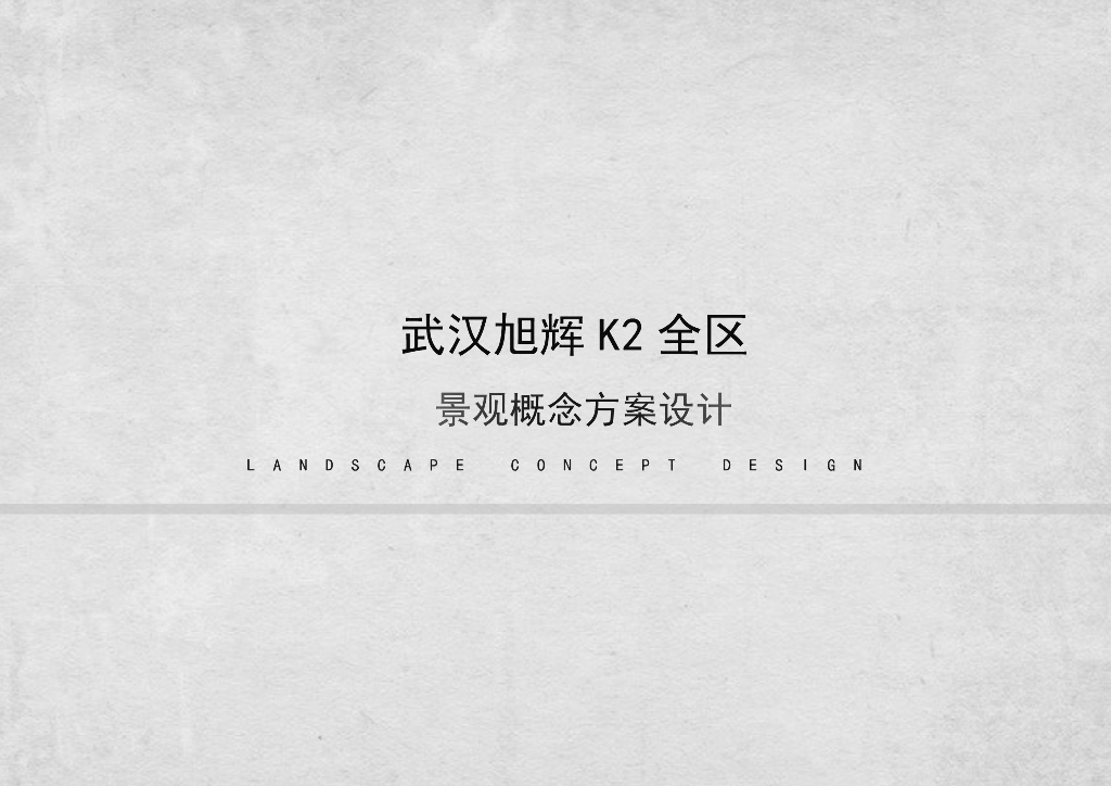 [湖北]武汉“宜居、素雅”大区景观概念方案
