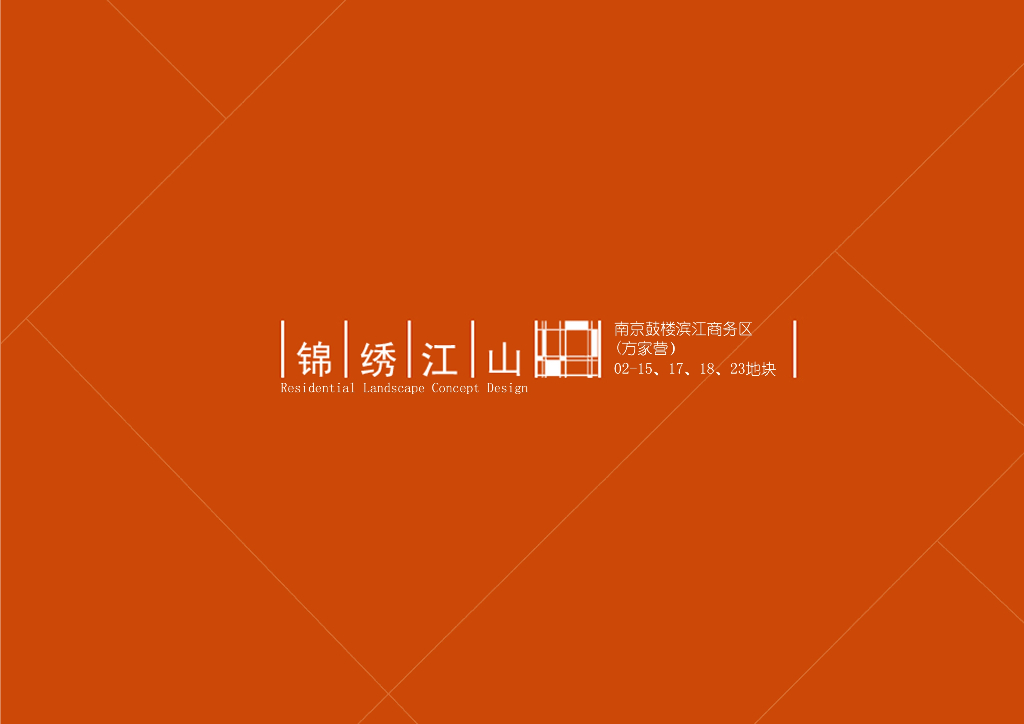 [江苏]现代风艺术花园滨江住宅景观方案设计